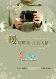 时光暖暖，星辰入怀