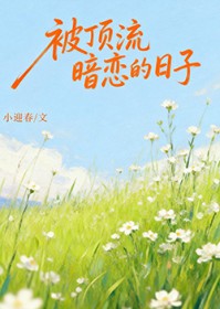 被顶流暗恋的日子