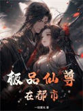 极品仙尊在都市