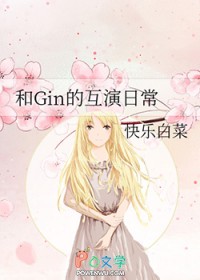 [综漫] 和Gin的互演日常