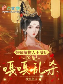替嫁植物人王爷后，医妃嘎嘎乱杀